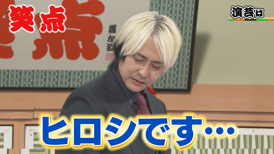 笑点 12月21日(日)放送分 ヒロシです…爆笑ネタ連発!一之輔キレて、山田