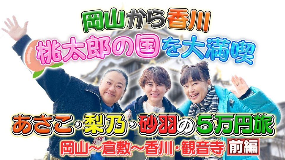土曜スペシャル 3月23日(土)放送分 前編：あさこ・梨乃の5万円旅（15