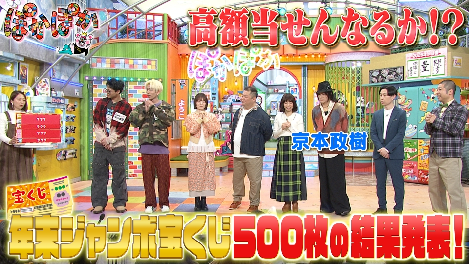 ぽかぽか 1月6日(火)放送分 火曜（1）年末ジャンボ宝くじ高額当せんなるか｜バラエティ｜見逃し無料配信はTVer！人気の動画見放題