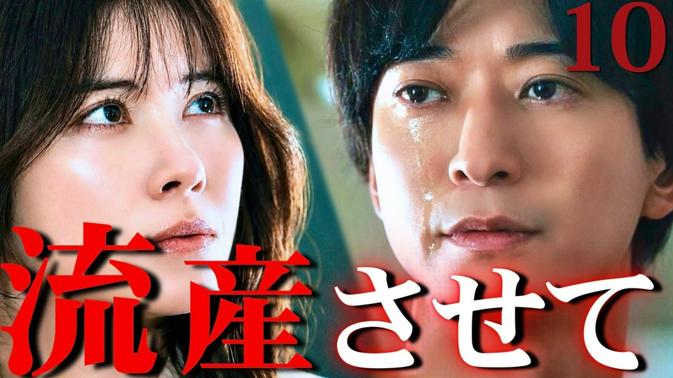 第10話 「流産させてほしい」 thumbnail