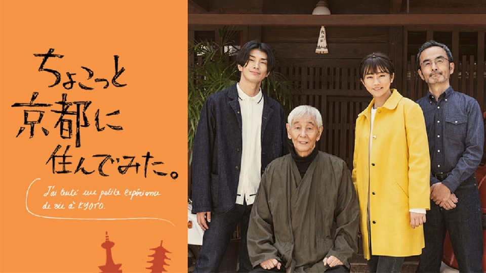 ちょこっと京都に住んでみた。 2022年放送 第1話｜ドラマ｜見逃し無料
