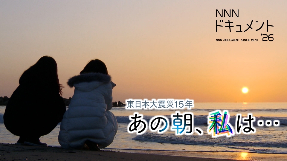 NNNドキュメント 3月8日(日)放送分 東日本大震災15年 あの朝、私は