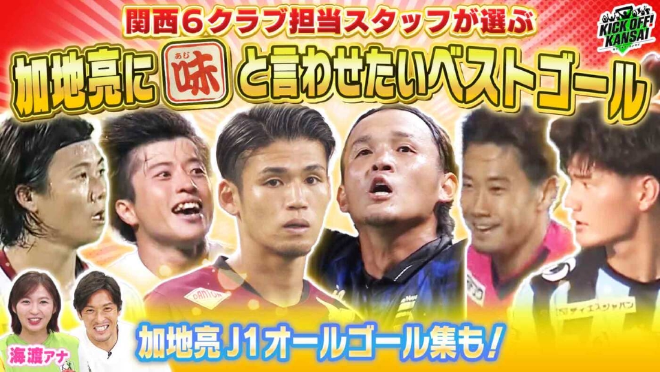 KICK OFF! KANSAI 11月2日(日)放送分 ＃130「シーズン後半戦、関西6