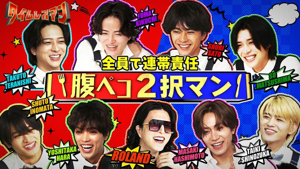 全員で連帯責任！腹ペコ2択マン thumbnail