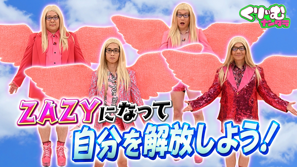 くりぃむナンタラ 4月5日(水)放送分 ZAZYになって自分を解放しよう