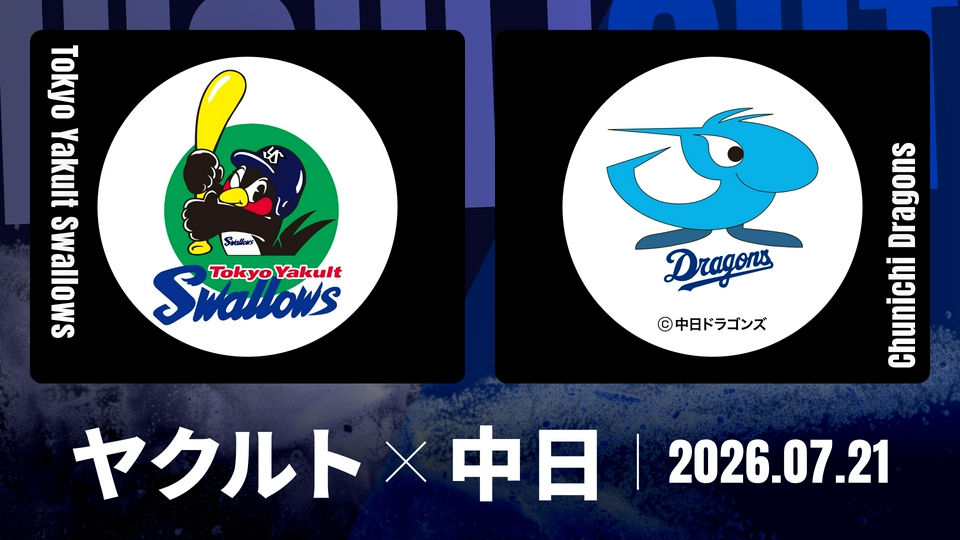 プロ野球ハイライト 7月21日(火)放送分 ヤクルト vs. 中日 7月21日