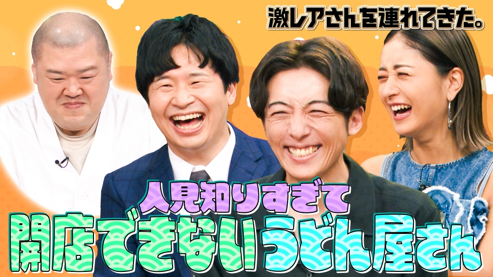 激レアさんを連れてきた。 5月26日(月)放送分 若林正恭＆池田美優