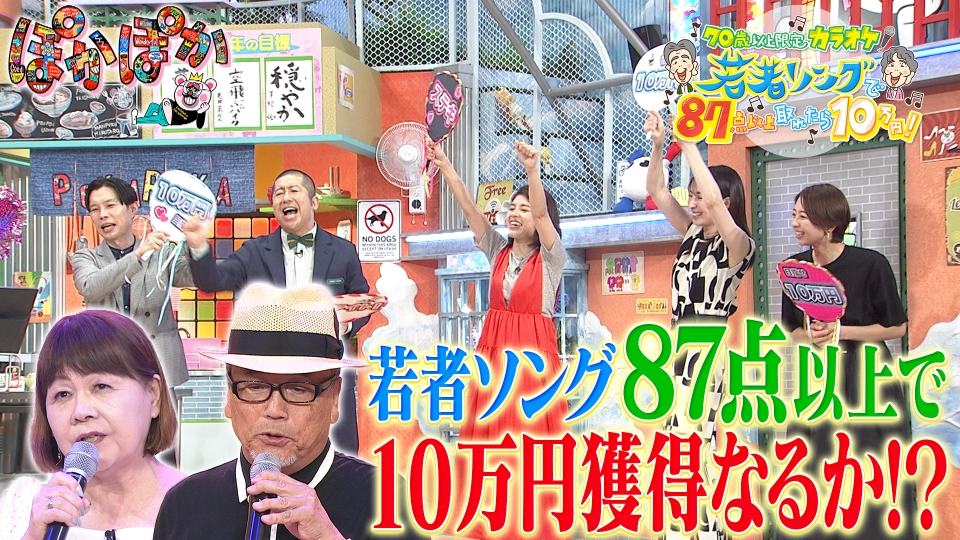 ぽかぽか 8月16日(金)放送分 金曜（3）70歳以上vs若者ソング！大熱唱