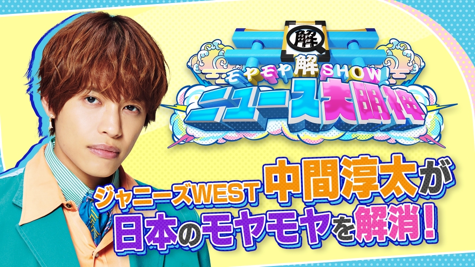 モヤモヤ解SHOW！ニュース大明神 ～迷えるボクらを導きたまえ！～ 1月3