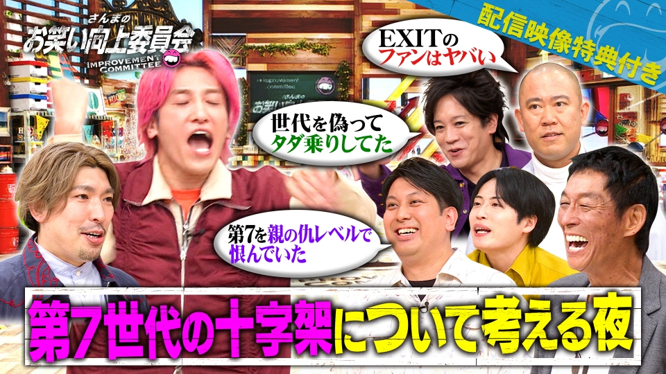 さんまのお笑い向上委員会 10月25日(土)放送分 第7世代の十字架