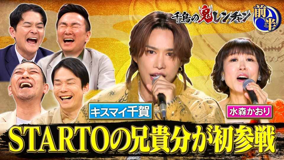 千鳥の鬼レンチャン 2月22日(日)放送分 前半：STARTOの兄貴分が初参戦