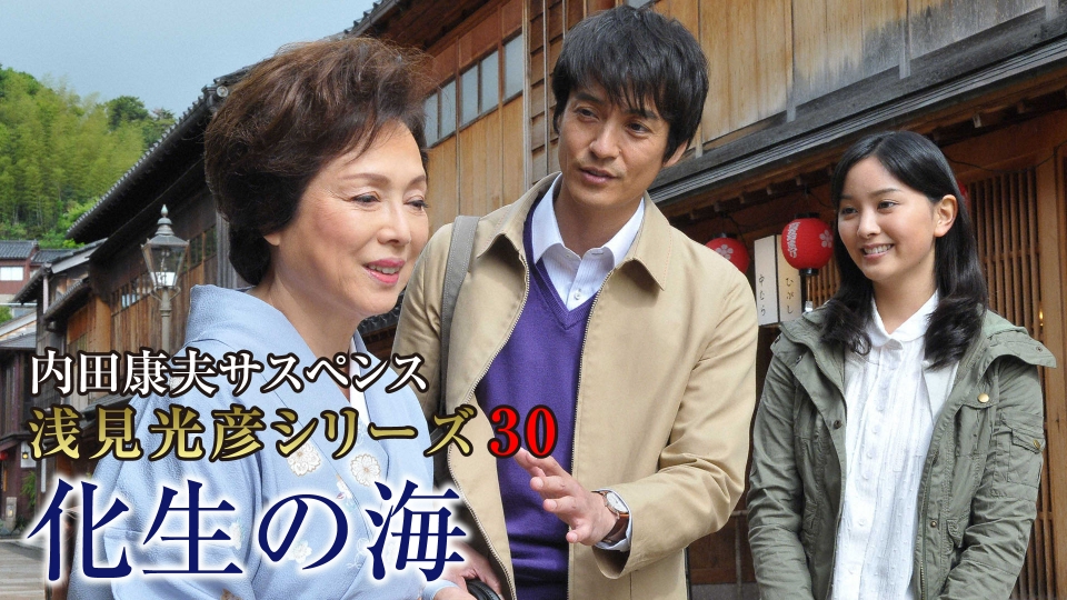 内田康夫サスペンス 浅見光彦シリーズ30 化生の海 2011年放送 内田康夫