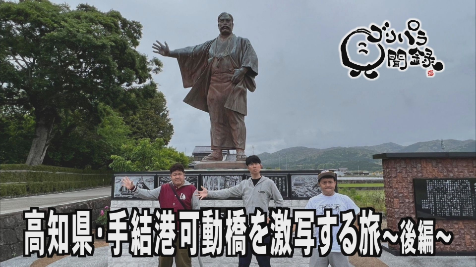 ゴリパラ見聞録 6月16日(金)放送分 日本全国どこへでも全力で旅をし