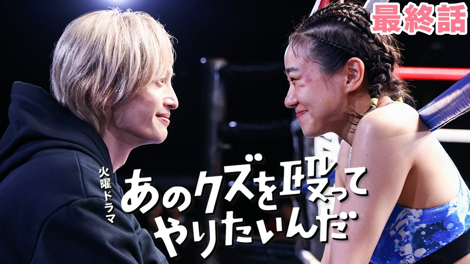ドラマが大好き あのクズを殴ってやりたいんだ 2024年放送 最終話 あのクズが大好きだ