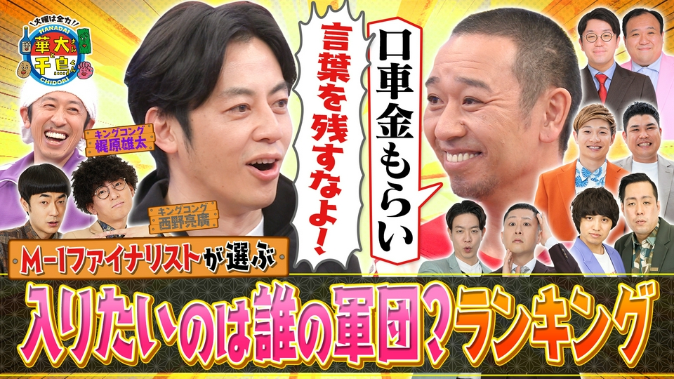 華大さんと千鳥くん 3月10日(火)放送分 キンコン西野&梶原と6連単！M-1