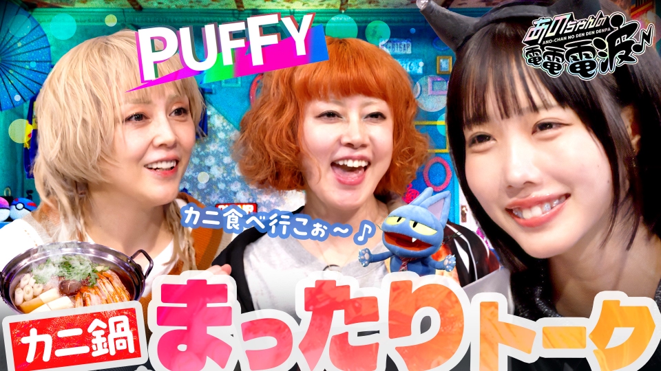 あのちゃんの電電電波 1月14日(火)放送分 PUFFYとカニ鍋＆吹き矢バトル