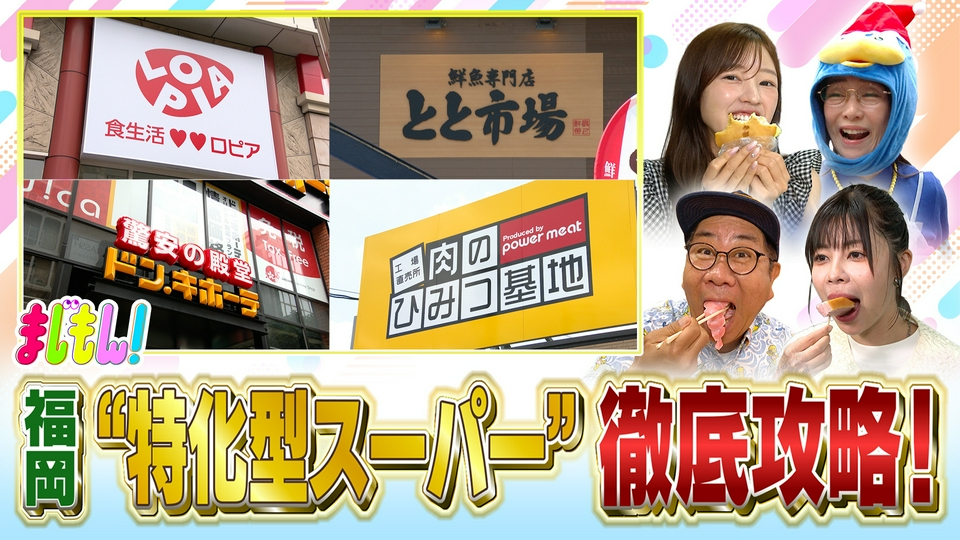 【値下げ中！】【超美品／引き取り限定！】福岡市からです！ まじもん！ 6月24日(水)放送分 激安だけじゃない！福岡で急増『特化型