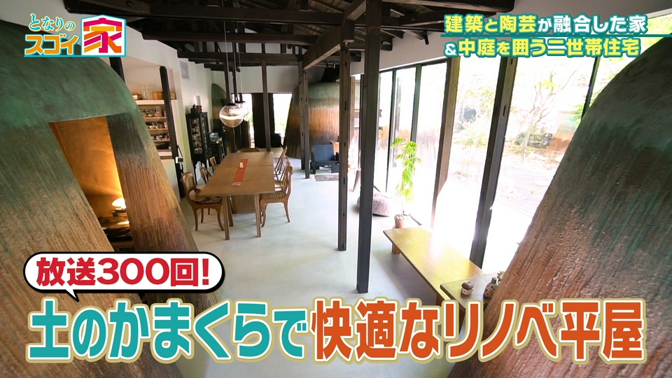 となりのスゴイ家 5月31日(日)放送分 鎌倉に土のかまくら？築57年平屋
