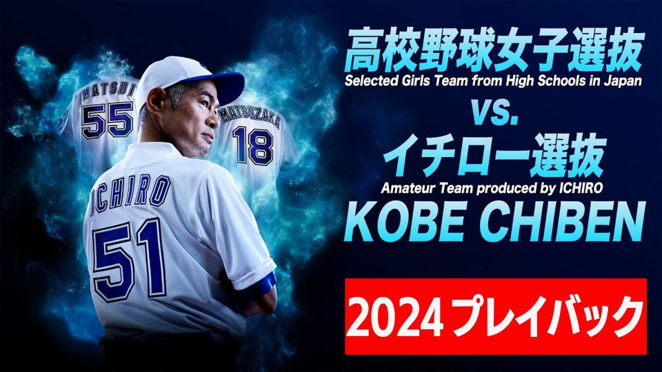 高校野球女子選抜 vs イチロー選抜 KOBE CHIBEN　記念ボール BBM高校野球女子選抜VSイチロー選抜KOBE CHIBENベースボール