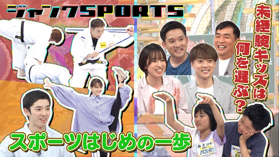 ジャンクSPORTS 7月20日(土)放送分 スポーツはじめの一歩 前編