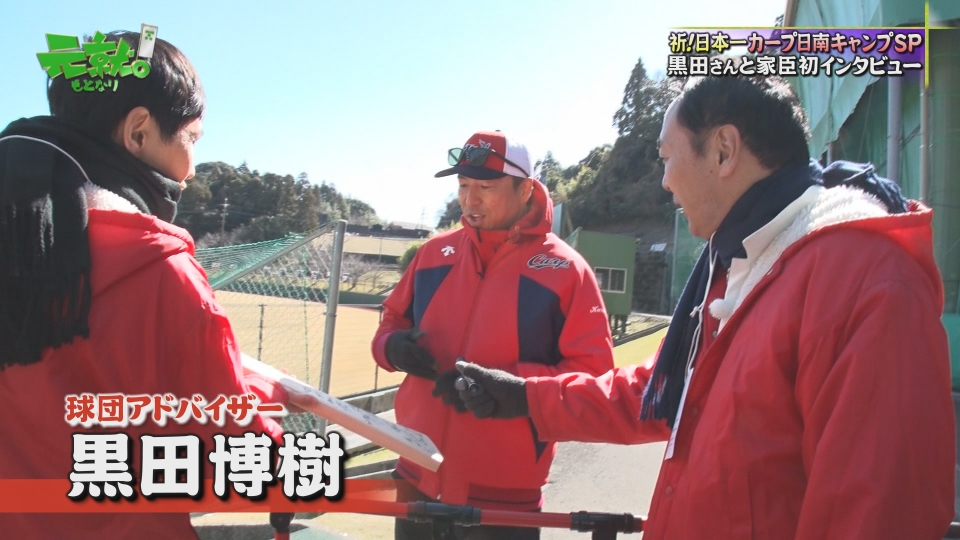 元就｡ 3月2日(日)放送分 カープ日南キャンプで黒田さんと遭遇！大杓子