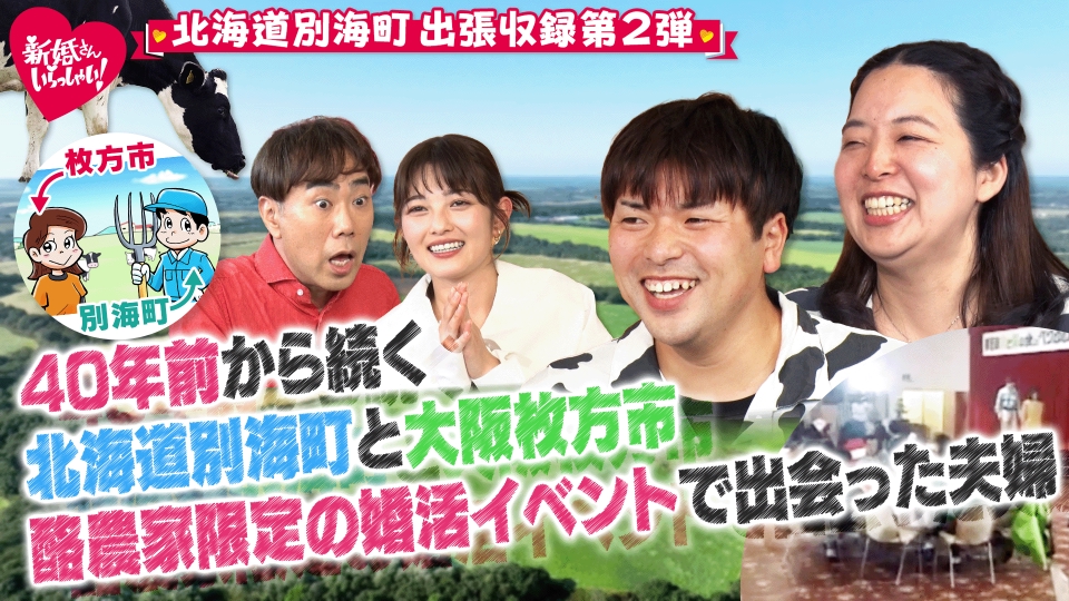 新婚さんいらっしゃい！ 11月30日(日)放送分 北海道・別海町で出張収録