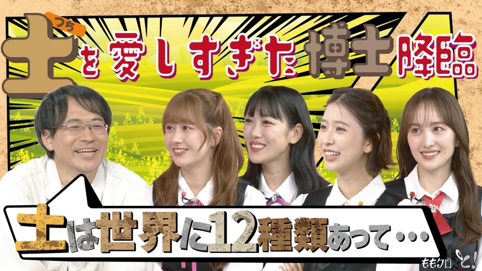 ももクロちゃんと！ 9月6日(土)放送分 ももクロちゃんと！～土愛爆発