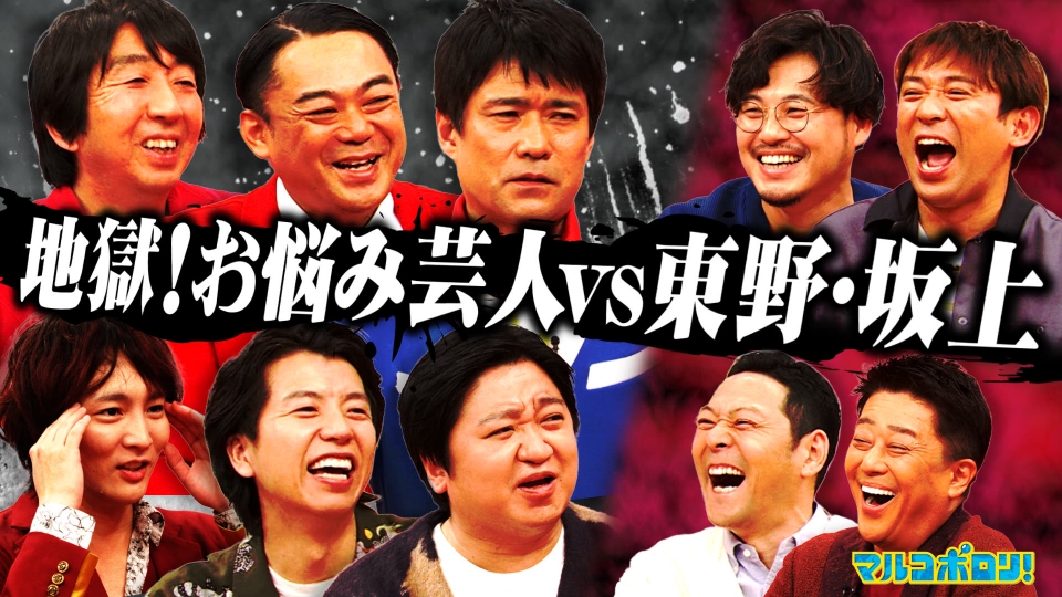 マルコポロリ！ 12月24日(日)放送分 東野×坂上 大興奮のお悩み相談SP 
