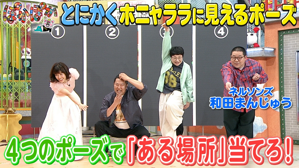 ぽかぽか 5月13日(水)放送分 水曜（2）ジェスチャーQ！お題を予想せよ