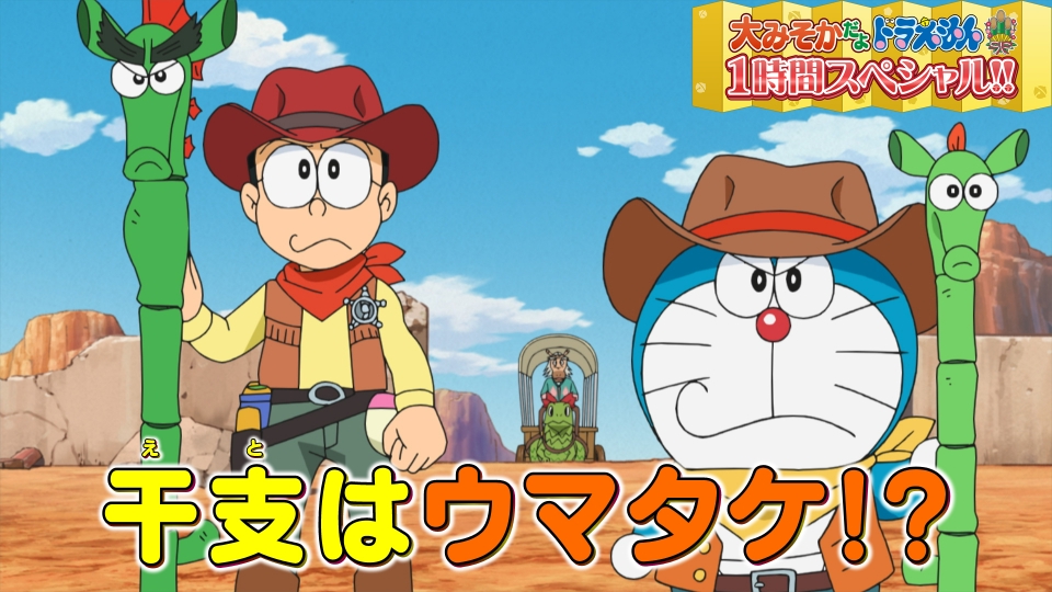 「大みそかだよ！ドラえもん1時間スペシャル」 thumbnail