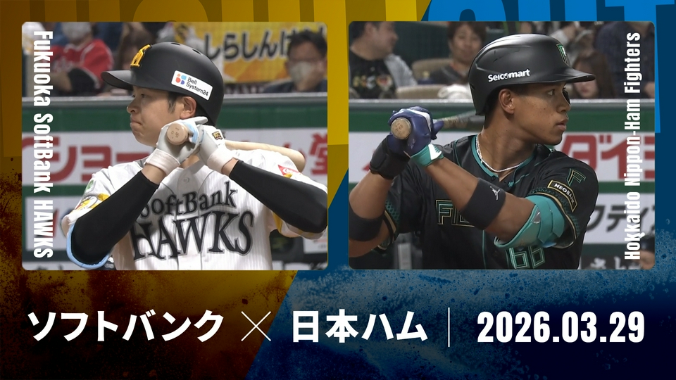 福岡ソフトバンクホークスvs北海道日本ハム 4/29（木）2枚PayPayドーム プロ野球ハイライト 3月29日(日)放送分 福岡ソフトバンク vs. 北海道