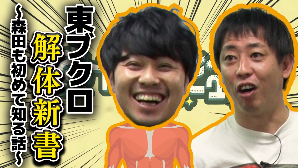 さらば青春の光の東ブクロとデビュー作 12月2日(火)放送分 【ブクロ