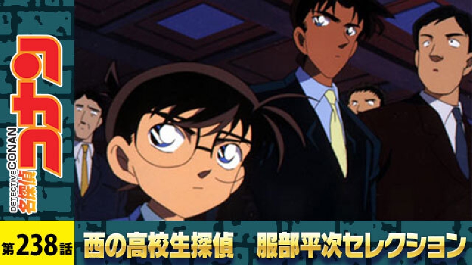 名探偵コナン 2001年放送 大阪“3つのK”事件（前編）｜アニメ