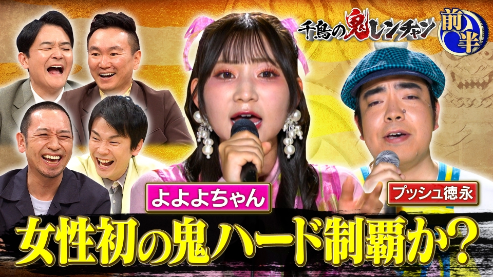 千鳥の鬼レンチャン 2月1日(日)放送分 前半：女性初の鬼ハード制覇か