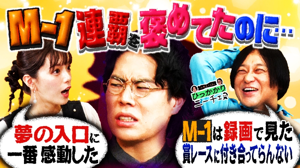 永野＆くるまのひっかかりニーチェ 2月5日(水)放送分 令和ロマンのM-1