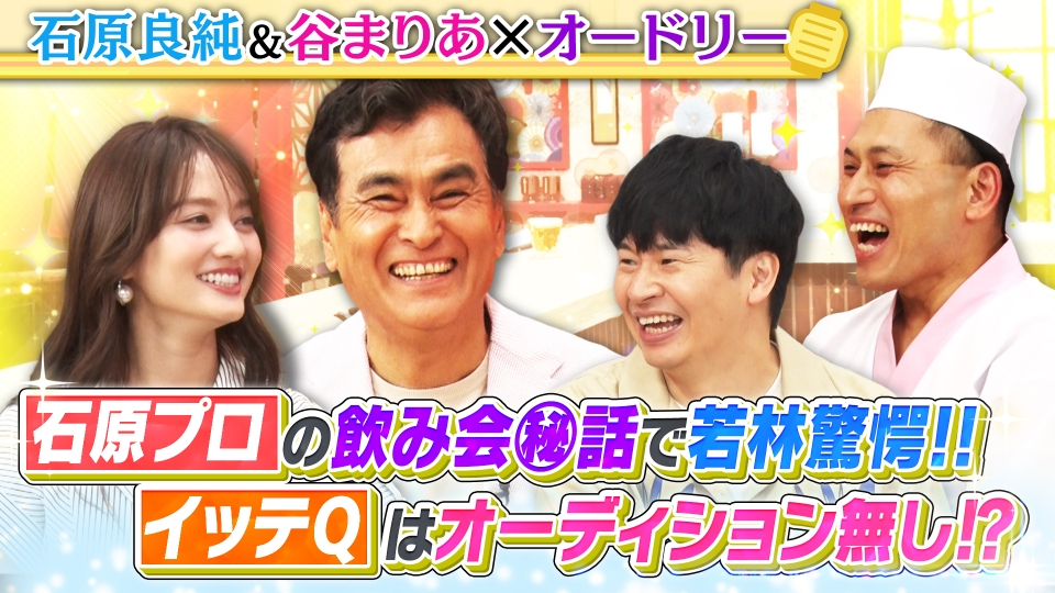 あちこちオードリー 7月23日(水)放送分 華麗なる一族の次男坊、石原