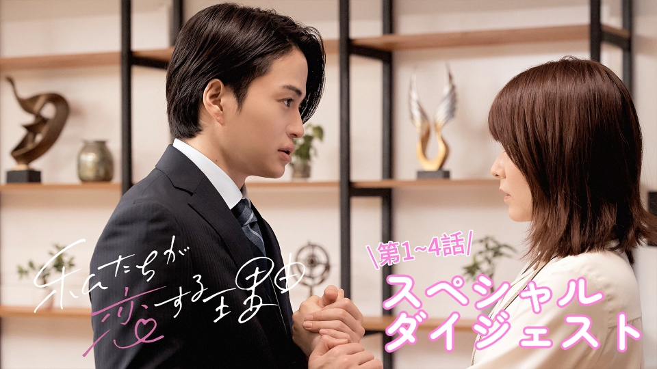 私たちが恋する理由 【まだ間に合う！】第1～4話SPダイジェスト