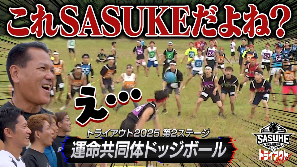 SASUKE2025 トライアウト SASUKEトライアウト2025 supported by 1本