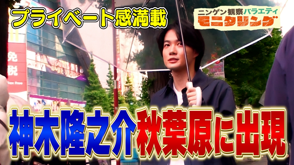 ニンゲン観察バラエティ モニタリング 6月15日(木)放送分 神木隆之介が愛する秋葉原の街へ突然現れ …