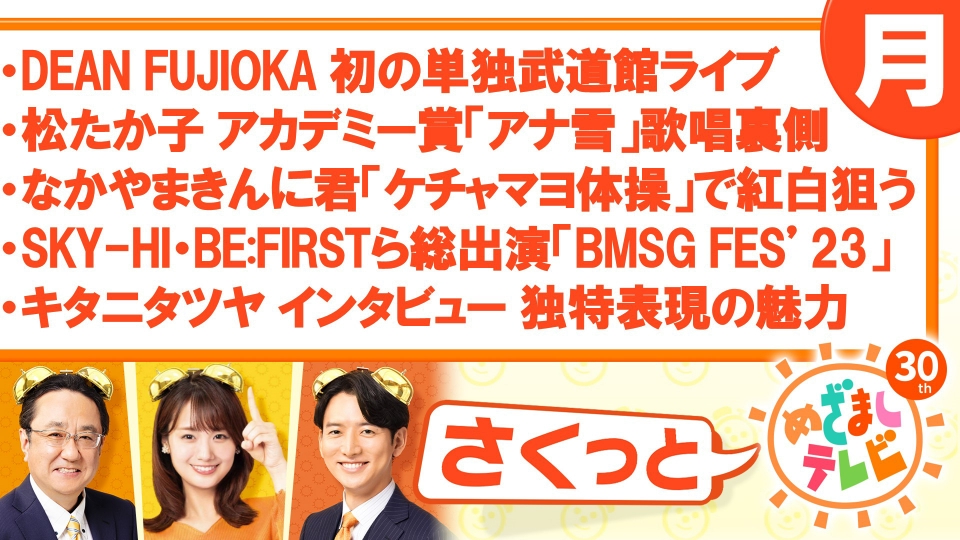 さくっと！めざましテレビ 9月25日(月)放送分 DEAN FUJIOKA 初の武道館
