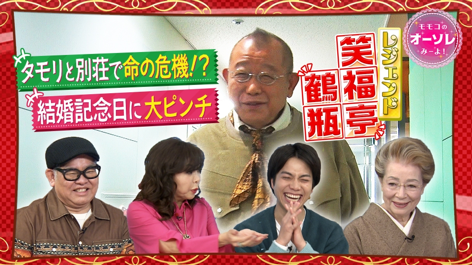 モモコのOH！ソレ！み～よ！ 3月1日(土)放送分 #1043 笑福亭鶴瓶が