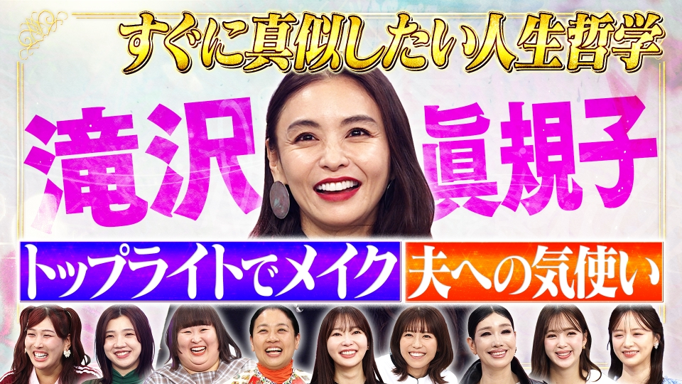 モデル滝沢眞規子が語る人生哲学！完結編 thumbnail