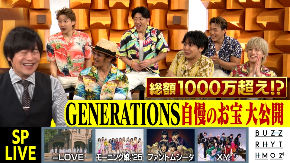 バズリズム02 7月25日(金)放送分 「GENERATIONSの自慢のお宝大