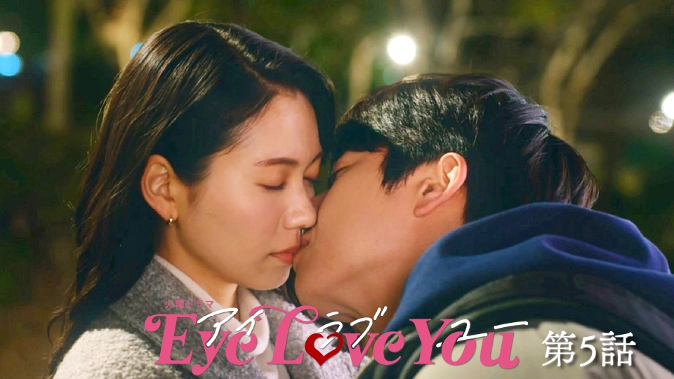 Eye Love You 2月20日(火)放送分 第5話 ずっと好きだった…本音に