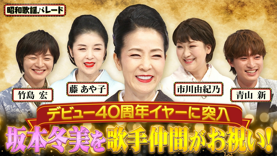 昭和歌謡パレード 6月4日(木)放送分 坂本冬美・藤あや子・市川由紀乃