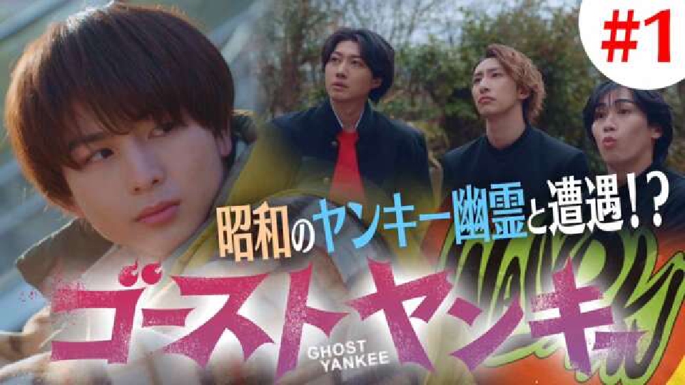 ゴーストヤンキー 4月18日(木)放送分 第1話《ドラマ特区》｜ドラマ
