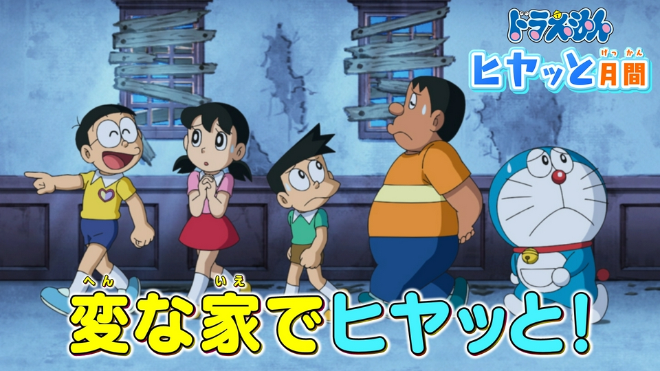 ドラえもん 8月1日(土)放送分 「大爆笑！？ヘンテコな肝だめし