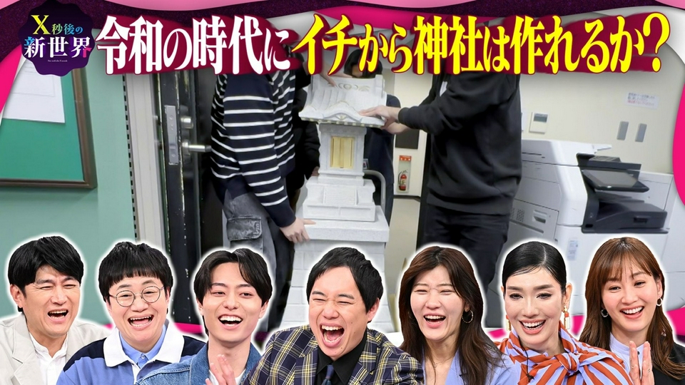 TV 4月中旬発送 X秒後の新世界 4月21日(火)放送分 テレビ初企画!?令和の時代に番組で