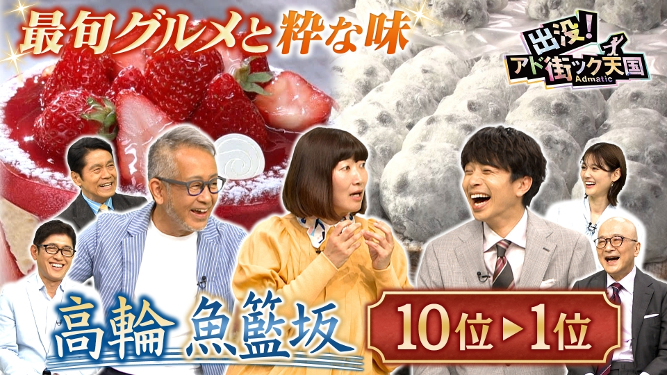 出没！アド街ック天国 5月10日(土)放送分 【高輪 魚籃坂】10位
