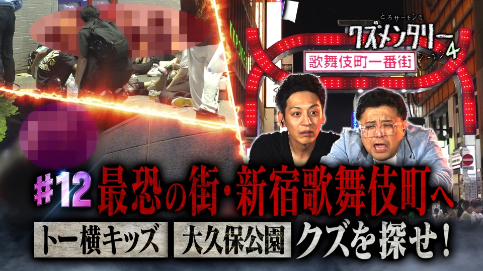 とろサーモンのクズメンタリー 12月30日(土)放送分 シーズン4開幕！最